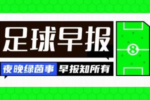 早报：德布劳内加盟那不勒斯 萨内加盟加拉塔萨雷